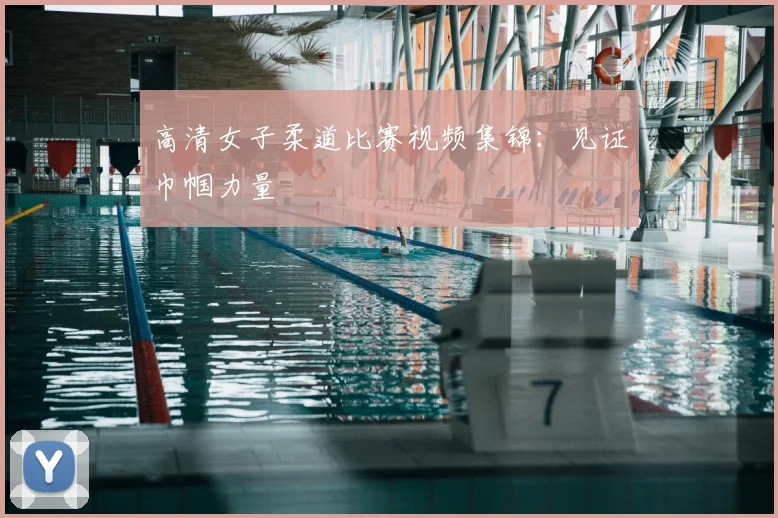 高清女子柔道比赛视频集锦：见证巾帼力量