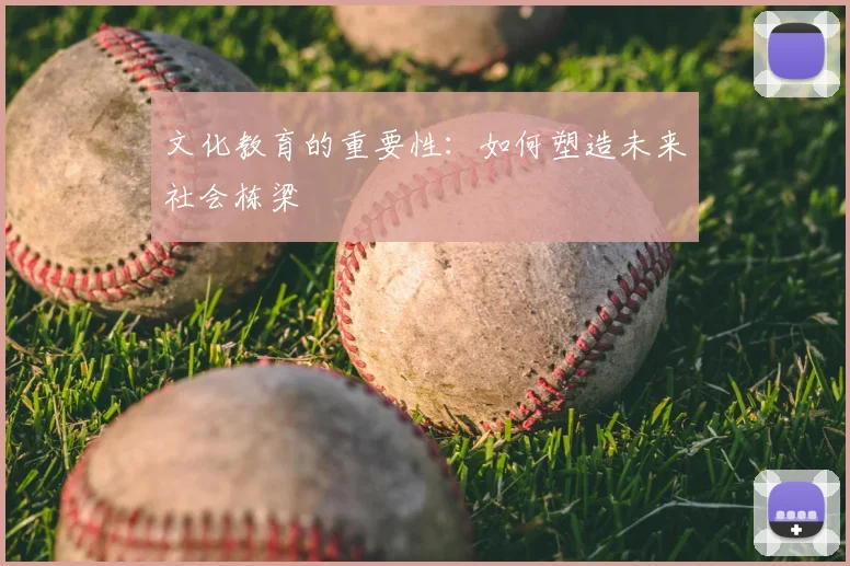 文化教育的重要性：如何塑造未来社会栋梁
