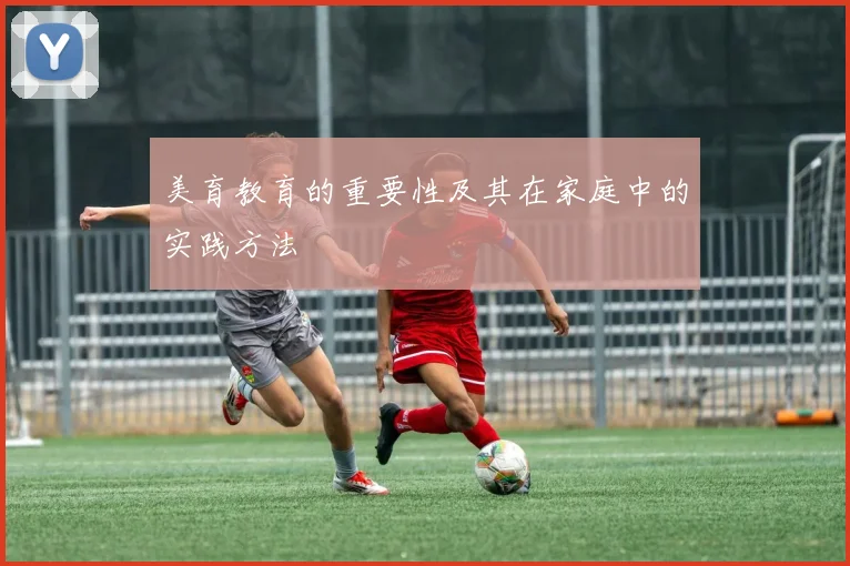 美育教育的重要性及其在家庭中的实践方法