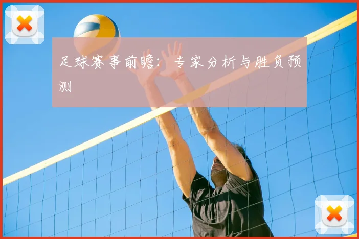 足球赛事前瞻：专家分析与胜负预测