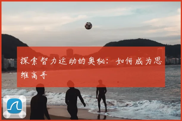 探索智力运动的奥秘：如何成为思维高手