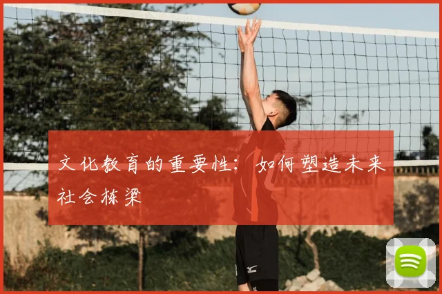 文化教育的重要性：如何塑造未来社会栋梁