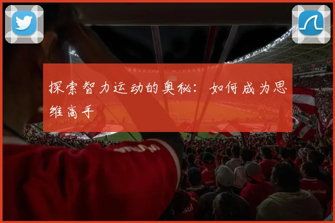 探索智力运动的奥秘：如何成为思维高手
