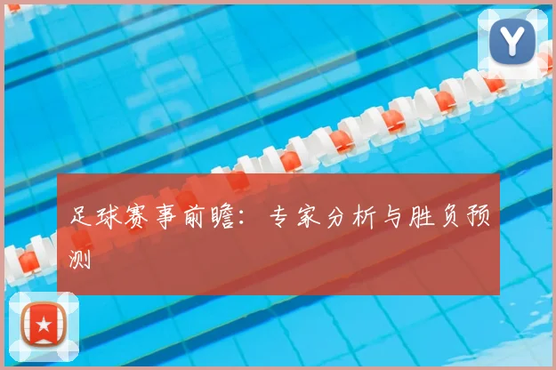 足球赛事前瞻：专家分析与胜负预测